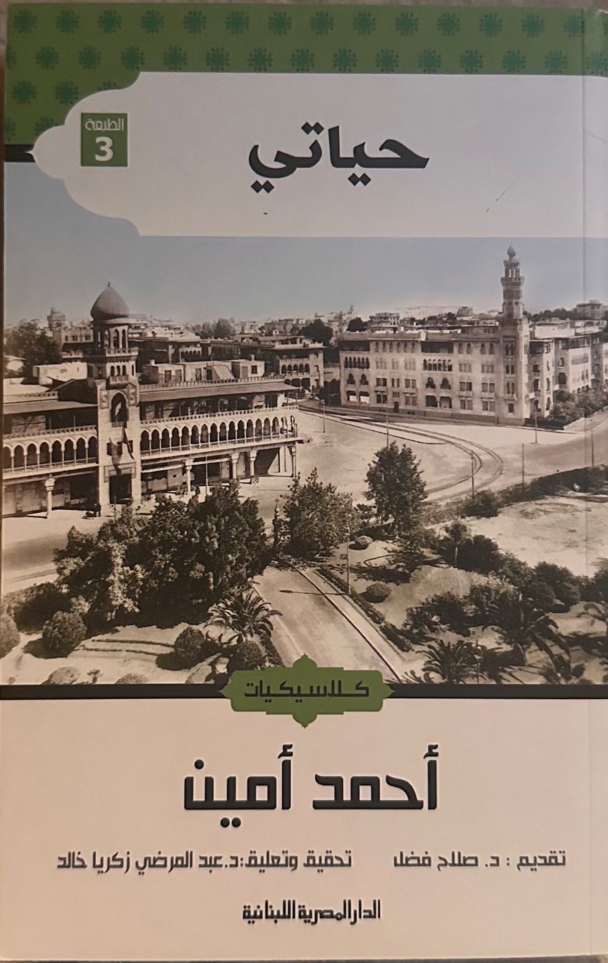 غلاف كتاب حياتي لأحمد أمين