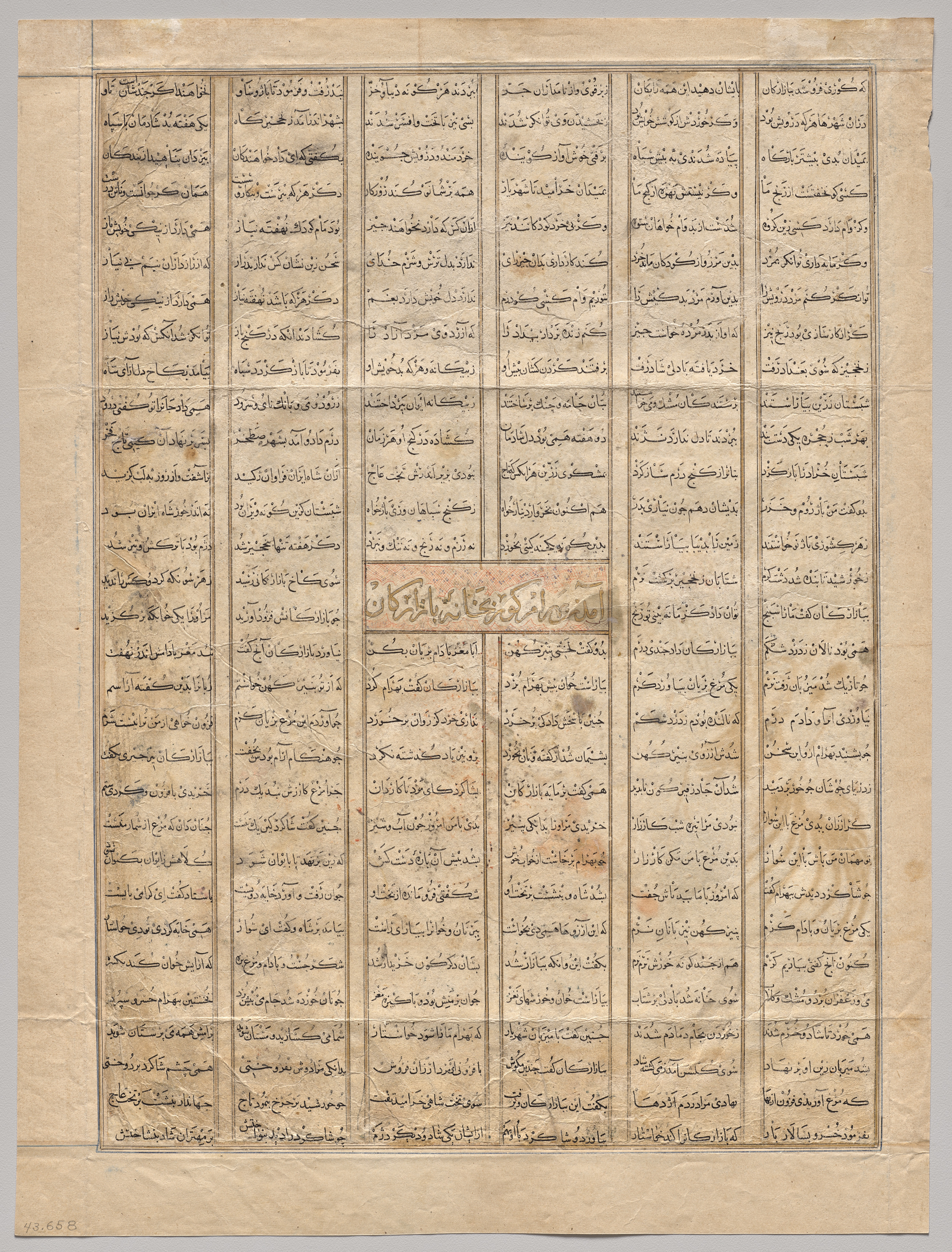 صفحة نصية من «الشاهنامة» على الورق، إيران نحو 1330م — The Metropolitan Museum of Art, New York (43.55.3) — Public Domain (CC0).