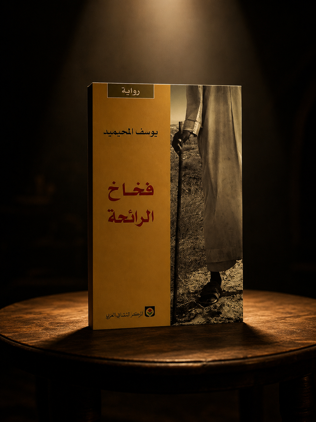 حديث الكتب: مراجعة حارقة لأحداث رواية (فخاخ الرائحة)