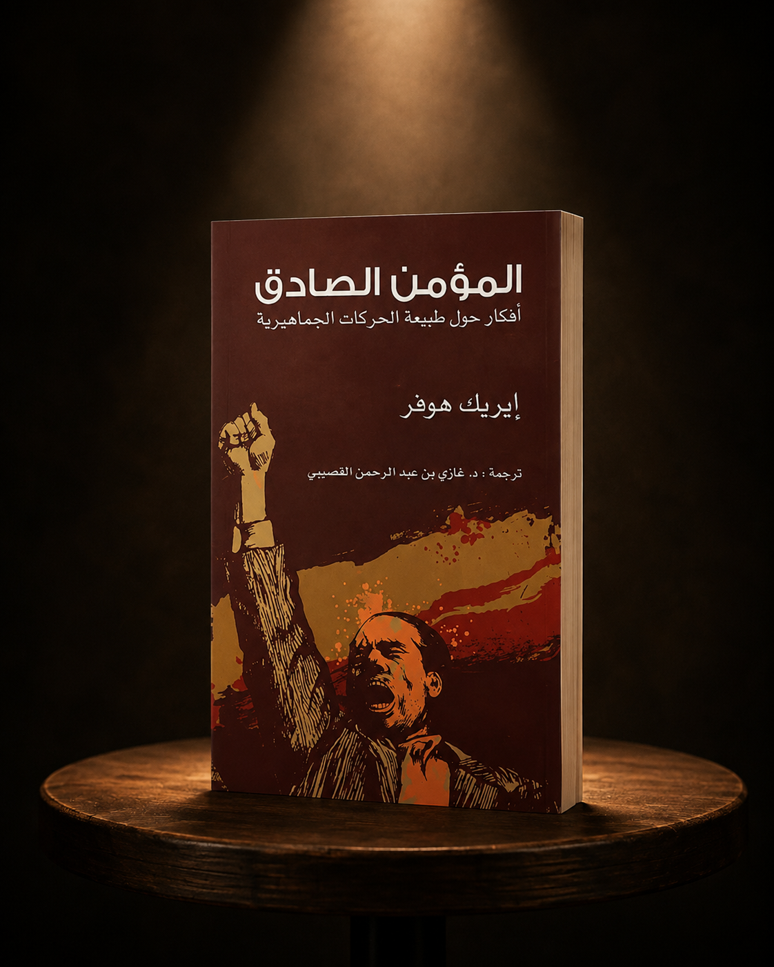 غلاف كتاب «المؤمن الصادق» لإريك هوفر، ترجمة د. غازي القصيبي.