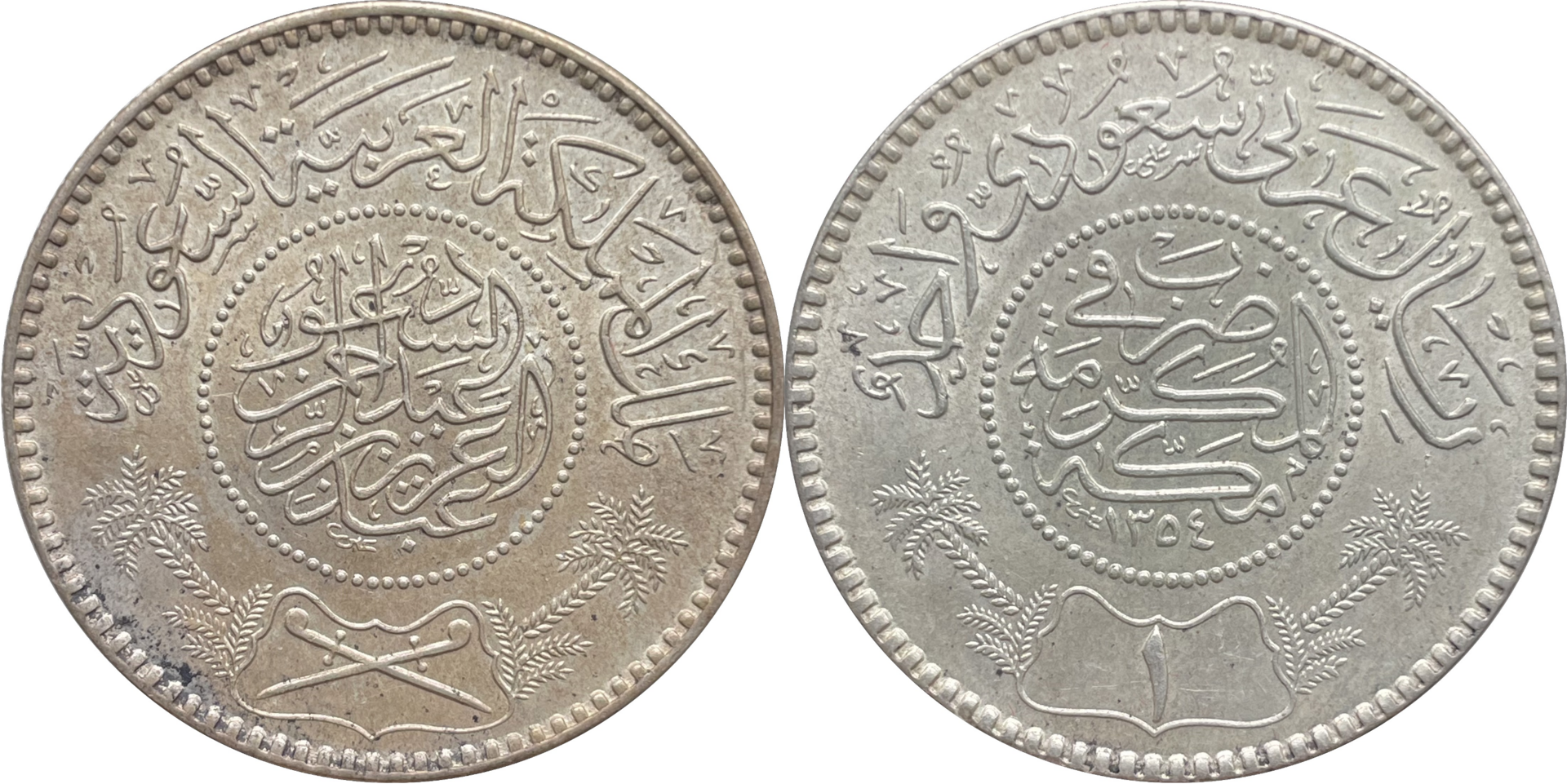 عملة الدولة الجديدة بعد إعلان توحيد المملكة؛ أثر مادي على قيام كيان واحد لا على خروج من استعمار. المصدر: «ريال فضي باسم عبدالعزيز بن عبدالرحمن الفيصل آل سعود، ١٣٥٤هـ/١٩٣٥م» — تصوير Windrain، 1935م (سكّ العملة)، Wikimedia Commons، رخصة CC0 · https://commons.wikimedia.org/wiki/File%3A1_Riyal_-_Abd_al-Az%C4%ABz_Saudi_Arabia_1935.png