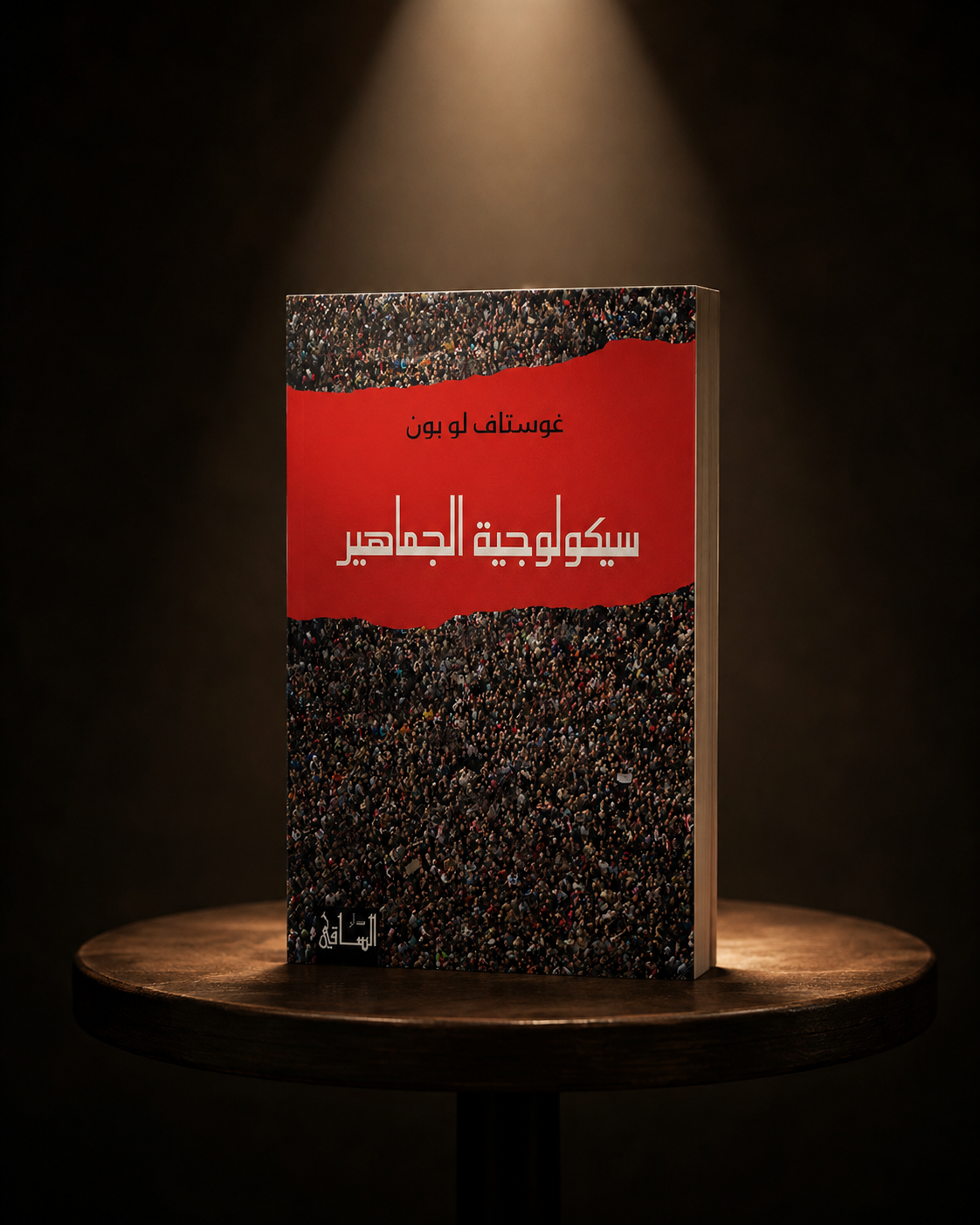 غلاف كتاب «سيكولوجية الجماهير» لغوستاف لوبون، دار الساقي.