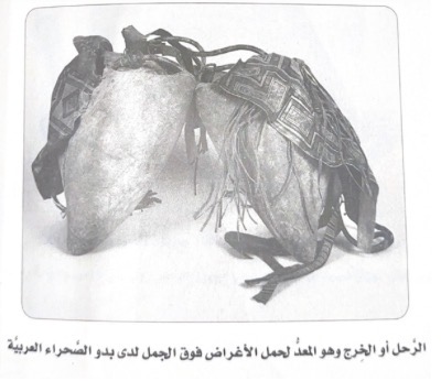 الرَّحل أو الخِرج، وهو المُعَدُّ لحمل الأغراض فوق الجمل لدى بدو الصحراء العربية.