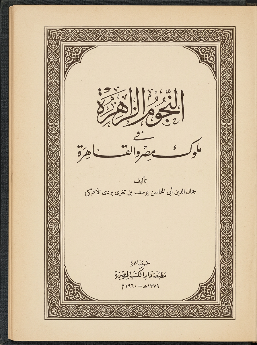 تصوّر فني لطبعة قديمة من كتاب «النجوم الزاهرة في ملوك مصر والقاهرة» — صورة مولّدة بالذكاء الاصطناعي