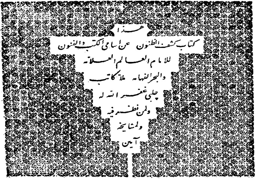 صفحة عنوان «كشف الظنون» من مطبوعات بولاق سنة 1274هـ. ويكيميديا كومنز (Public Domain) · commons.wikimedia.org/wiki/File:Ke%C5%9Ff%C3%BC%27z-Zun%C3%BBn_Bulaq_1274H.PNG