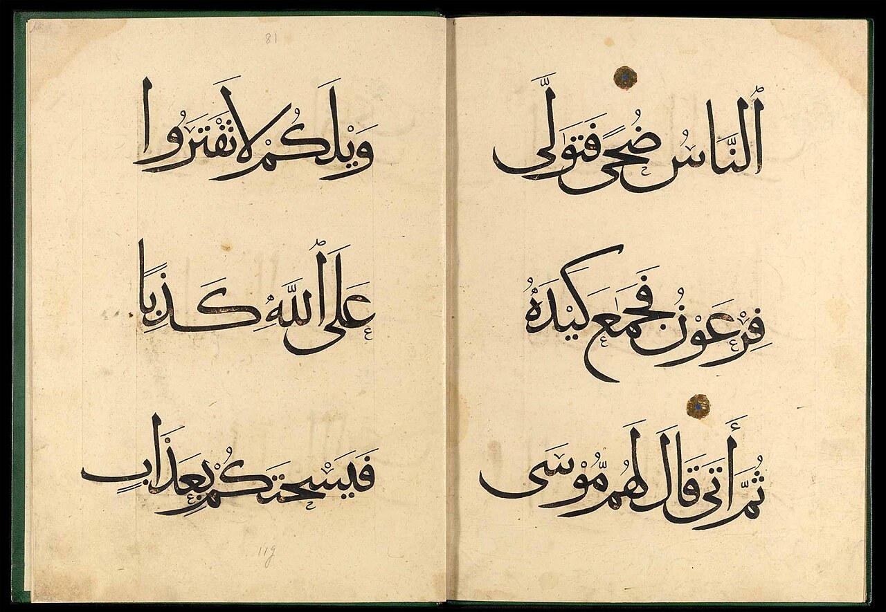 صفحتان من مصحف مملوكي مذهَّب (القرن 14–15م) — نموذج لخط ونسخ العصر المملوكي في مصر. مادة في الملك العام (Public Domain)
