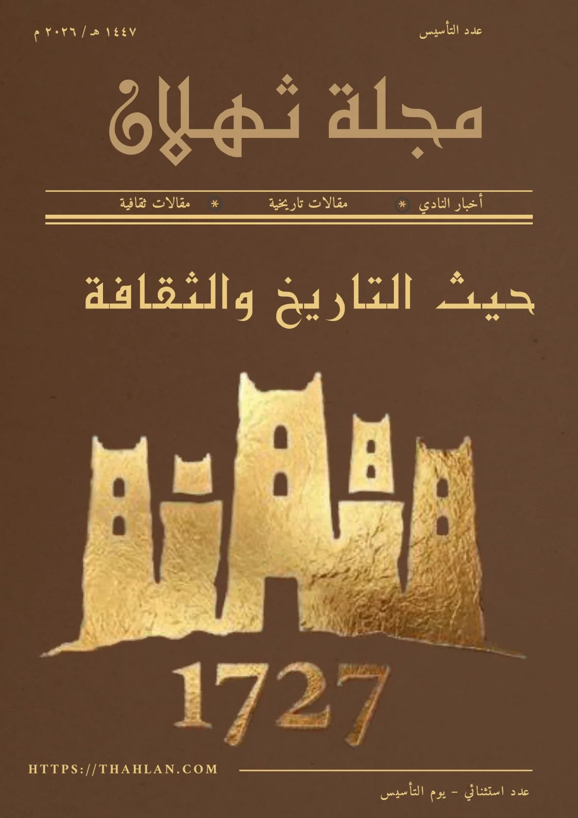 غلاف عدد التأسيس